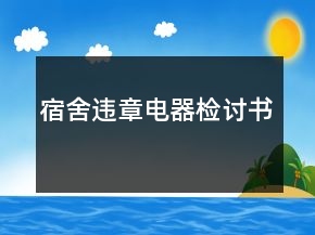 宿舍違章電器檢討書(shū)
