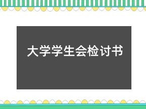 大學(xué)學(xué)生會檢討書