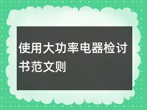 使用大功率電器檢討書(shū)范文則