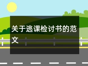 關(guān)于逃課檢討書的范文