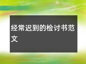 經(jīng)常遲到的檢討書范文