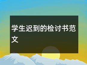 學(xué)生遲到的檢討書(shū)范文