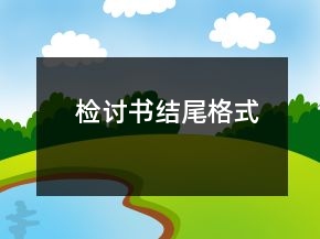 檢討書結(jié)尾格式