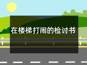 在樓梯打鬧的檢討書(shū)