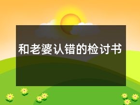 和老婆認錯的檢討書