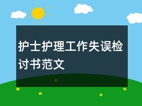 護士護理工作失誤檢討書范文