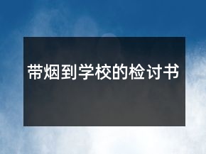 帶煙到學校的檢討書