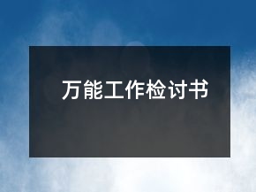 萬(wàn)能工作檢討書(shū)