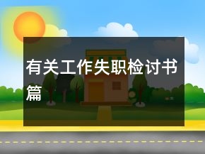有關(guān)工作失職檢討書篇
