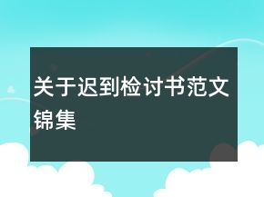 關(guān)于遲到檢討書范文錦集