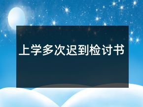 上學(xué)多次遲到檢討書