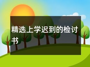 精選上學(xué)遲到的檢討書