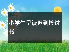 小學生早讀遲到檢討書