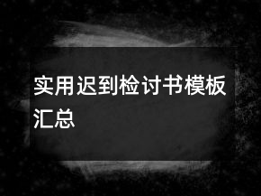 實用遲到檢討書模板匯總