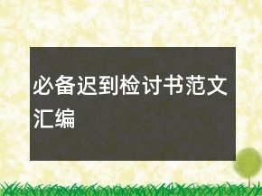 必備遲到檢討書范文匯編