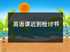 英語課遲到檢討書