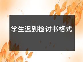 學(xué)生遲到檢討書(shū)格式
