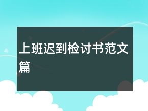 上班遲到檢討書范文篇