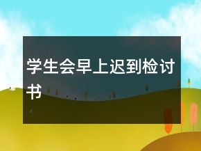 學(xué)生會早上遲到檢討書
