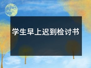 學生早上遲到檢討書