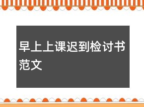 早上上課遲到檢討書范文