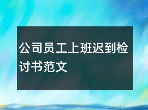 公司員工上班遲到檢討書(shū)范文