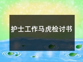 護(hù)士工作馬虎檢討書(shū)