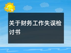 關(guān)于財務工作失誤檢討書