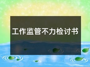 工作監(jiān)管不力檢討書(shū)