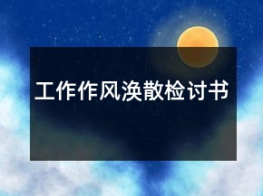 工作作風(fēng)渙散檢討書