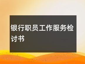 銀行職員工作服務檢討書