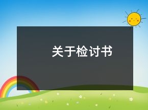 關(guān)于檢討書(shū)