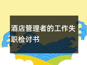 酒店管理者的工作失職檢討書
