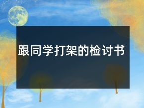 跟同學打架的檢討書