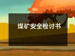煤礦安全檢討書