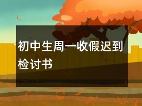 初中生周一收假遲到檢討書