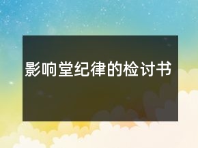 影響堂紀(jì)律的檢討書(shū)