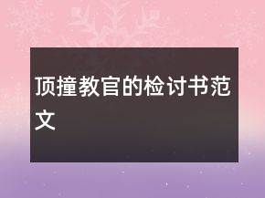 頂撞教官的檢討書范文