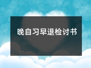 晚自習(xí)早退檢討書