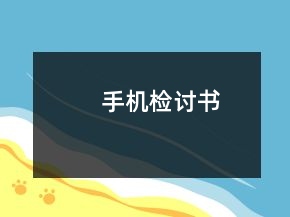 手機(jī)檢討書