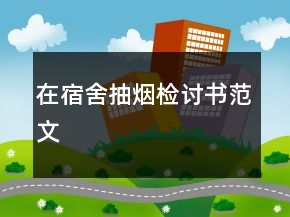 在宿舍抽煙檢討書范文