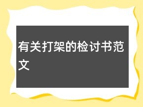 有關打架的檢討書范文
