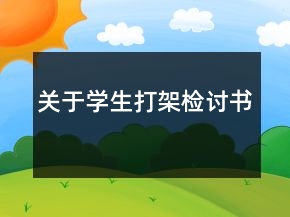 關(guān)于學生打架檢討書
