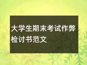 大學生期末考試作弊檢討書范文