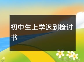 初中生上學(xué)遲到檢討書