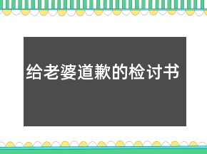 給老婆道歉的檢討書