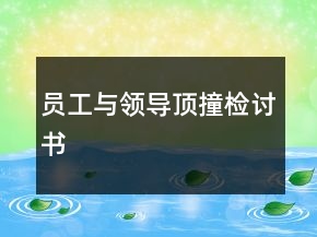 員工與領導頂撞檢討書