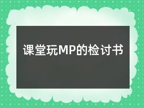 課堂玩MP的檢討書(shū)