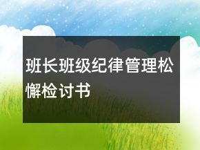 班長班級紀(jì)律管理松懈檢討書