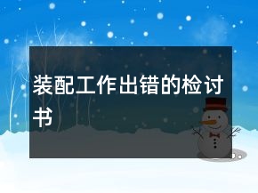 裝配工作出錯(cuò)的檢討書